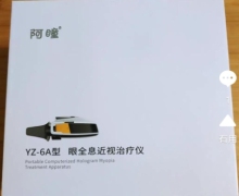 阿瞳YZ-6A型眼全息近视治疗仪是正品吗？