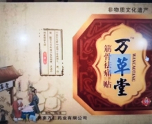 万草堂筋骨祛痛贴是正品吗？筋骨祛痛保健贴