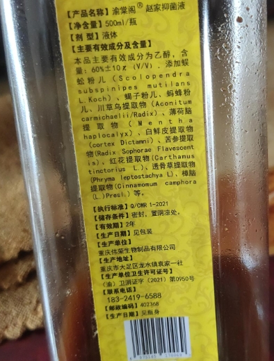 渝棠阁赵家抑菌液