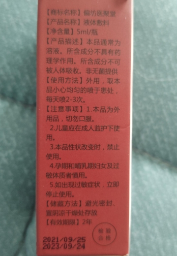 偏坊医聚堂液体敷料