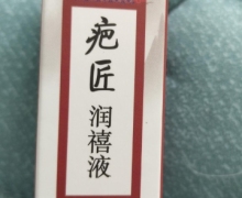 疤匠润禧液堂液体敷料真伪？偏坊医聚堂