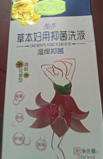 夏春秋丽人秀草本妇用抑菌洗液