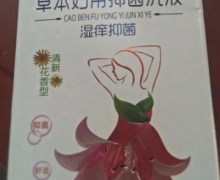 草本妇用抑菌洗液的真假？夏春秋丽人秀