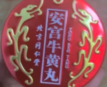 香港版北京同仁堂安宫牛黄丸可信吗？
