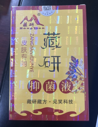 藏研皮肤专用抑菌液