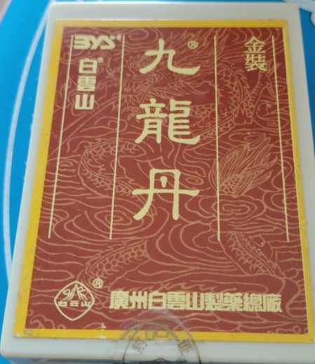 白雲山九龍丹