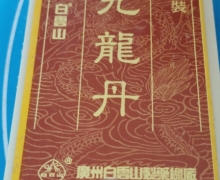 九龍丹(白雲山)是真的吗？九龙丹