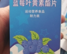 康司臣牌蓝莓叶黄素酯片是什么产品？