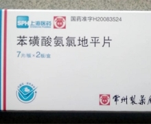 上海医药苯磺酸氨氯地平片价格对比