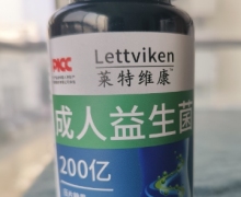 莱特维康成人益生菌怎么样？