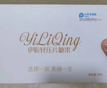 伊粒轻压片糖果怎么样？