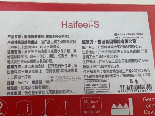 Haifeel-S医用液体敷料