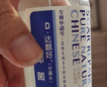 达麒好抑菌液(甘露水)是真的吗？