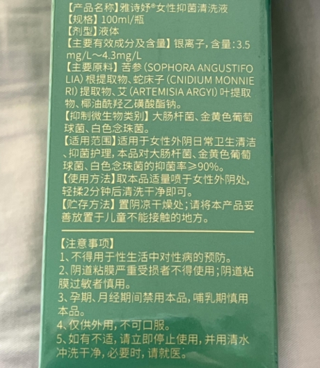 雅诗妤女性抑菌清洗液