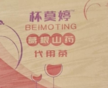 杯莫婷葛根山药代用茶有什么作用？
