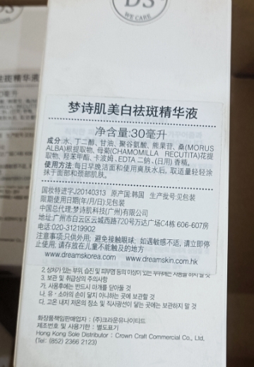 梦诗肌美白祛斑精华液