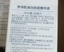 梦诗肌美白祛斑精华液是真的吗？