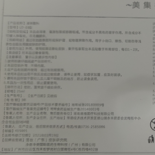 美集村医用冷敷贴(液体敷料)