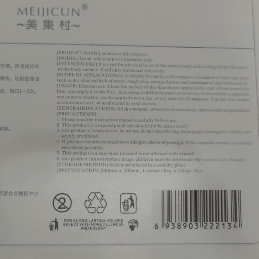 美集村医用冷敷贴(液体敷料)