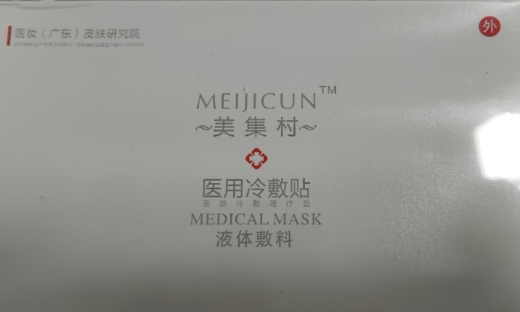 美集村医用冷敷贴(液体敷料)