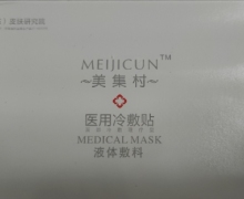 美集村医用冷敷贴(液体敷料)怎么样？