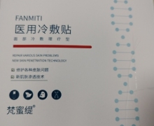 梵蜜缇医用冷敷贴的真伪？