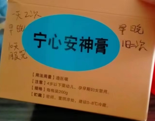 宁心安神膏(膏方)