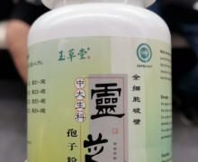 玉草堂全细胞破壁靈芝孢子粉胶囊是真的吗？