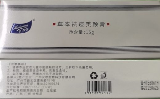 汇春堂草本祛痘美颜膏