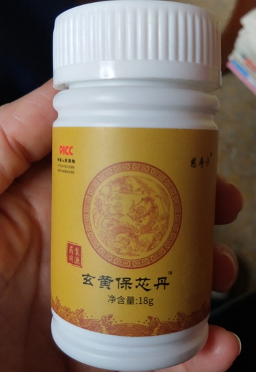 慈寿宁玄黄保芯丹