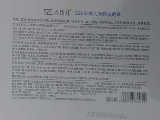 SZE水臻儿净颜祛痘套