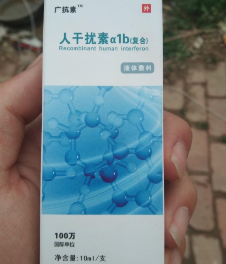 广抗素人干扰素a1b(复合)液体敷料