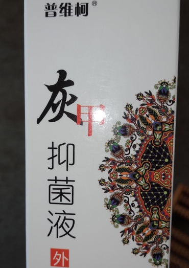 宛中瑾牌凤仙花抑菌液