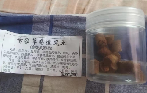 苗家草药追风丸