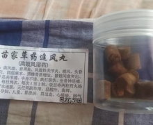 苗家草药追风丸(高效风湿药)是假药吗？