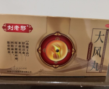 刘老邪大风丸价格对比 3小盒 百年康鑫