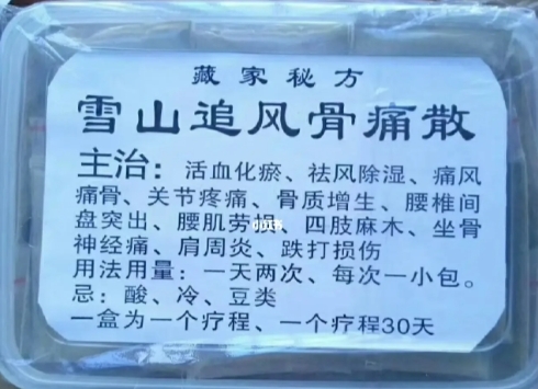 藏家秘方雪山追风骨痛散