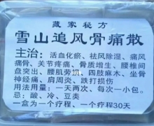 雪山追风骨痛散有效果吗？藏家秘方