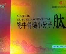 牦牛骨髓小分子肽(晟修堂)怎么样？