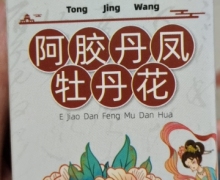 通经王阿胶丹凤牡丹花是真的吗？