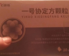 一号协定方颗粒(康缘)怎么样？