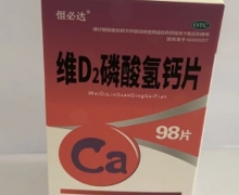 恒必达维D2磷酸氢钙片价格对比 98片