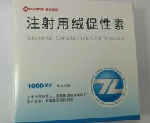 注射用绒促性素价格对比 10支 丽珠制药厂