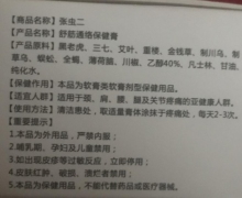 张虫二舒筋通络保健膏是真药吗？