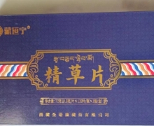 藏恒宁牌精草片是真是假的？