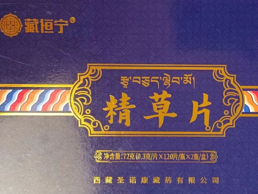 藏恒宁牌精草片