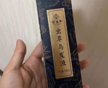 青岛美芝的合生和虫草乌发液有效果吗？