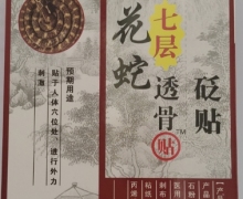 白花蛇七层透骨贴(砭贴)价格对比 唐恺