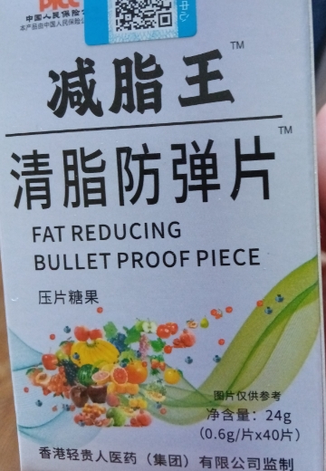 减脂王清脂防弹片(压片糖果)