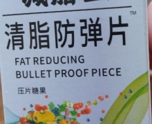 减脂王清脂防弹片压片糖果的真假？
